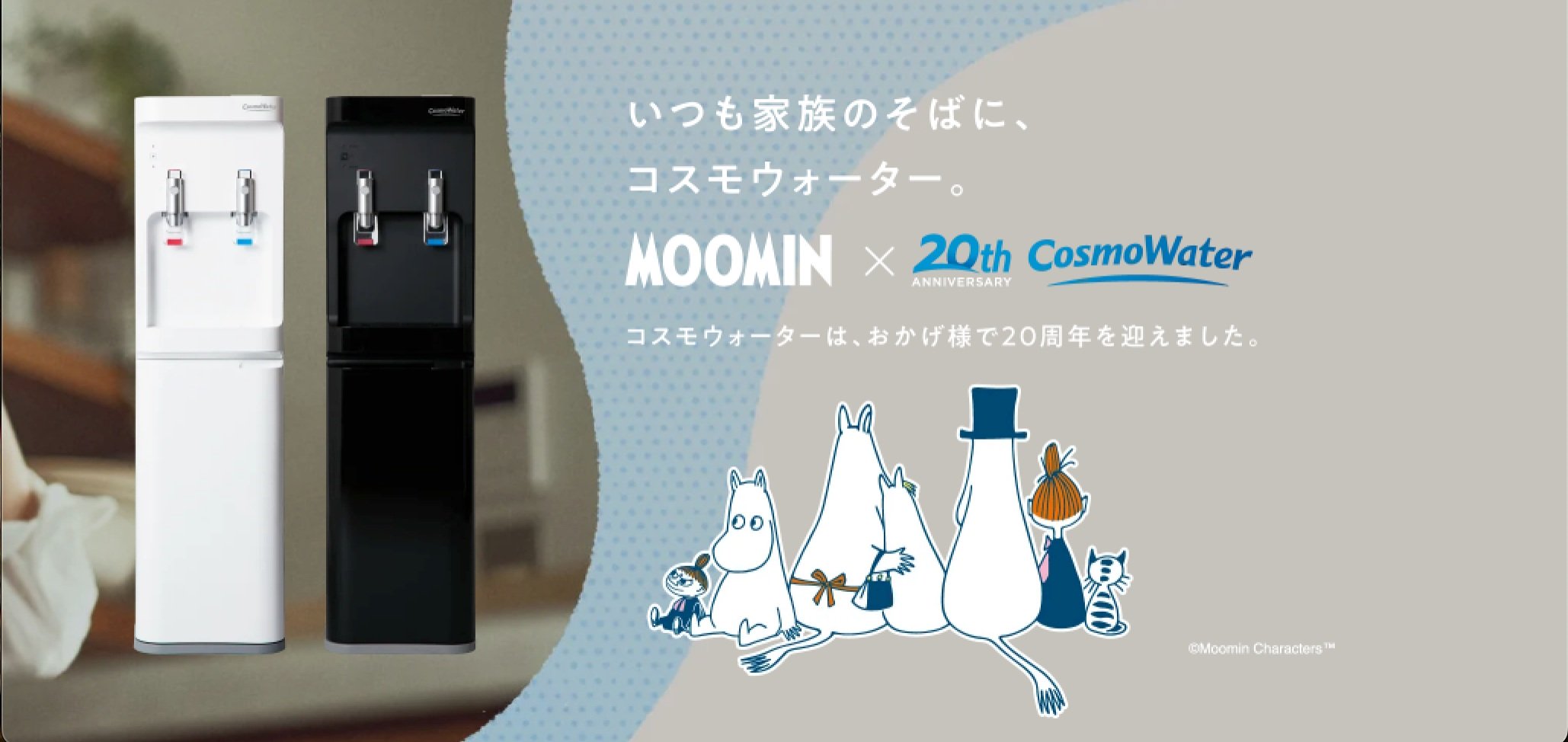 コスモウォーター