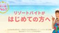 リゾバ