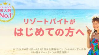 リゾバ