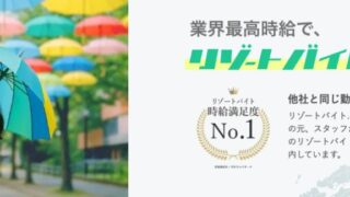 リゾートバイト