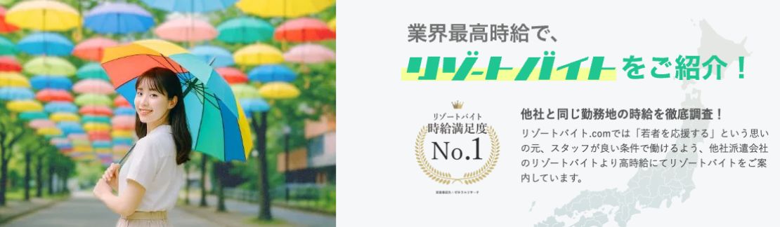 リゾートバイト