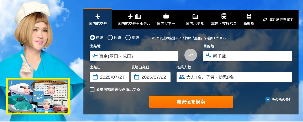 エアトリ　格安航空券