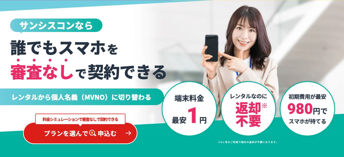 サンシスコンスマホレンタル