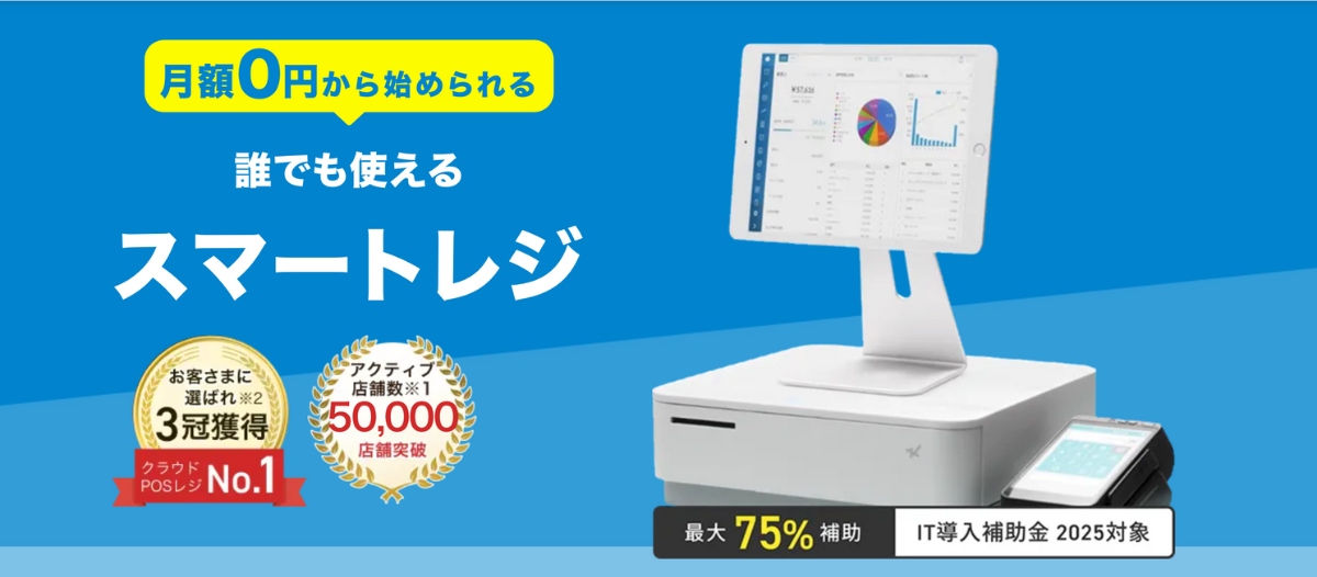 スマレジ資料請求