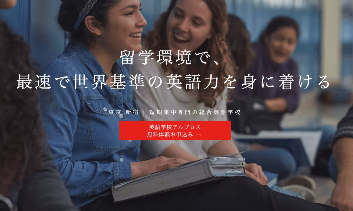 アルプロス英語学校